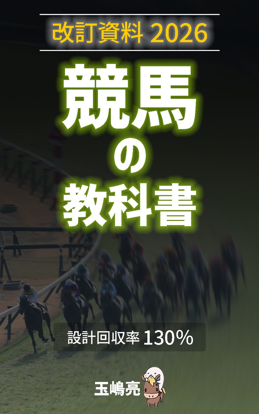 競馬の教科書 改訂資料2026年 表紙