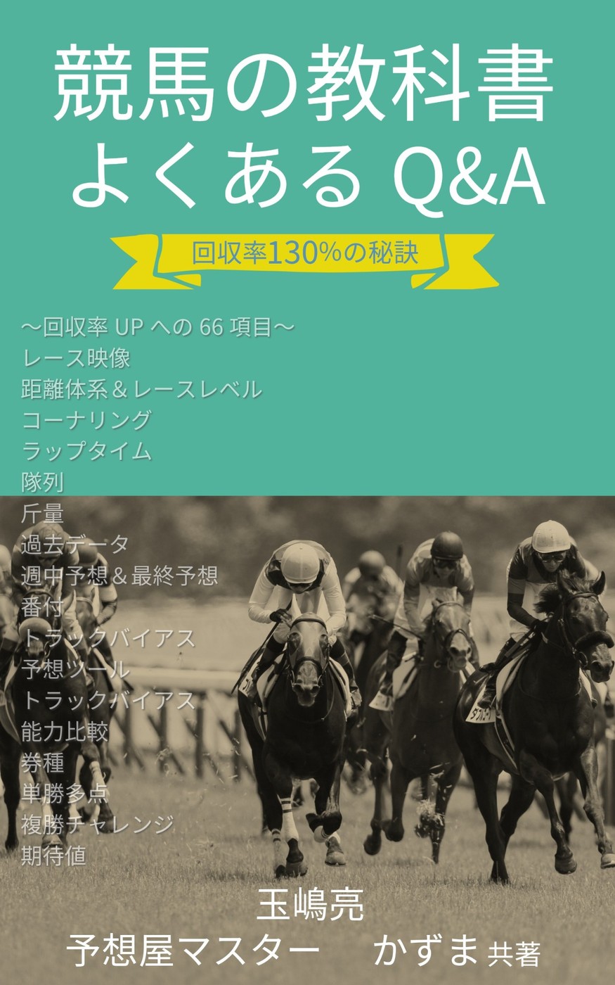 競馬の教科書 よくあるQ&A 表紙