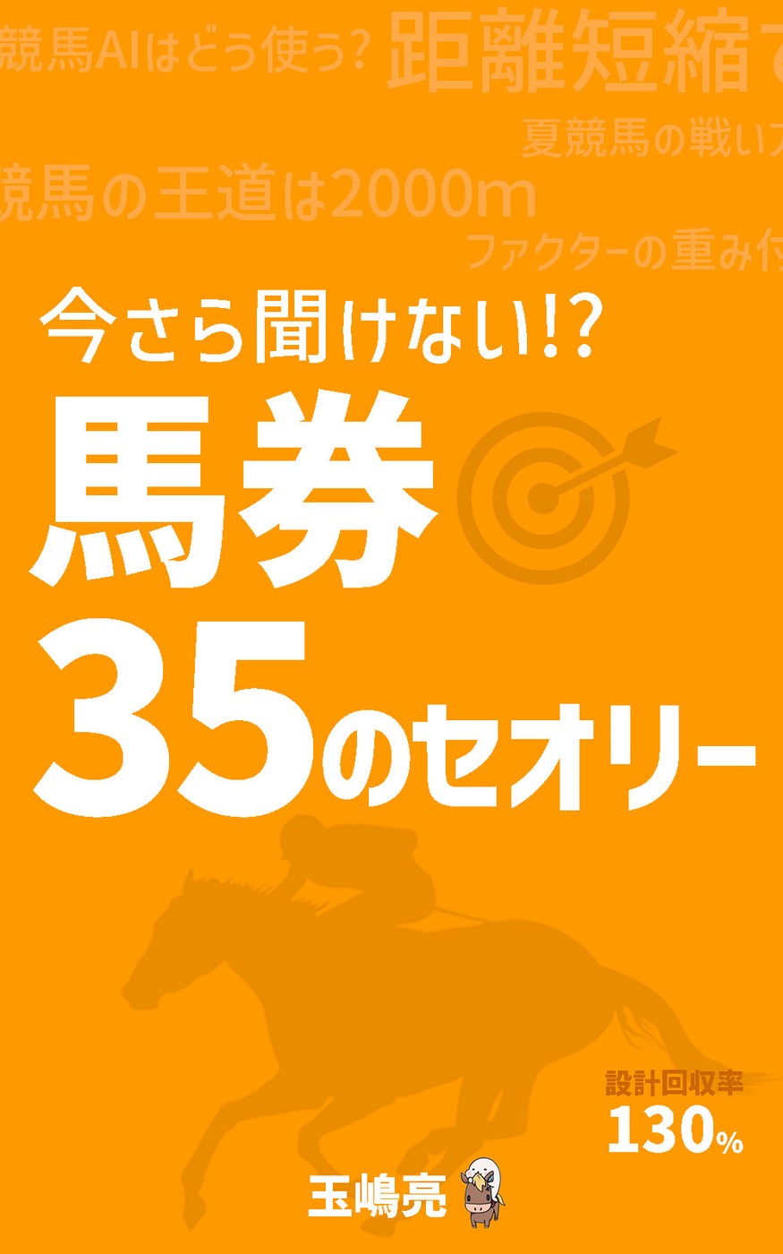 馬券のセオリー35 表紙