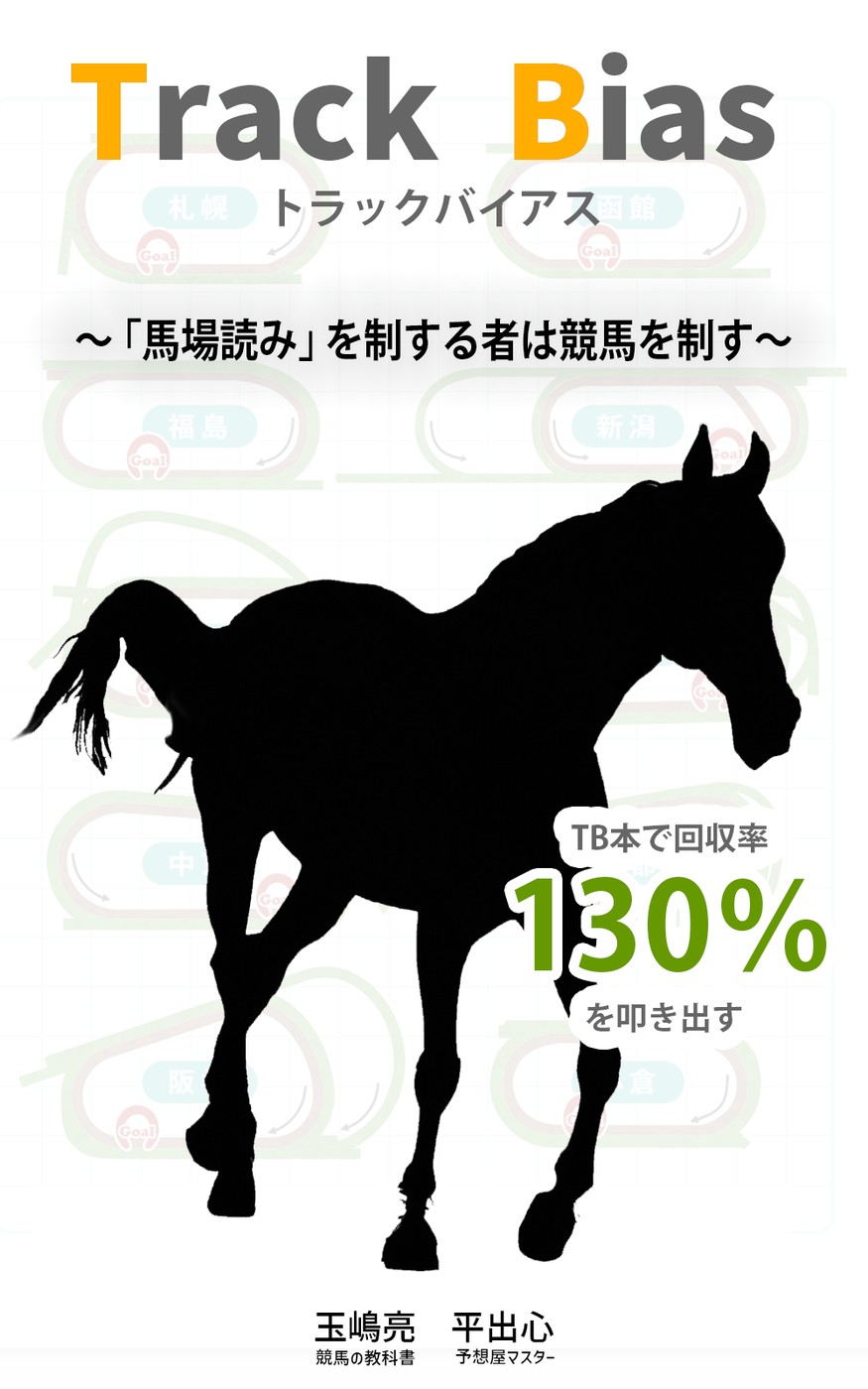 Track Bias トラックバイアス 表紙