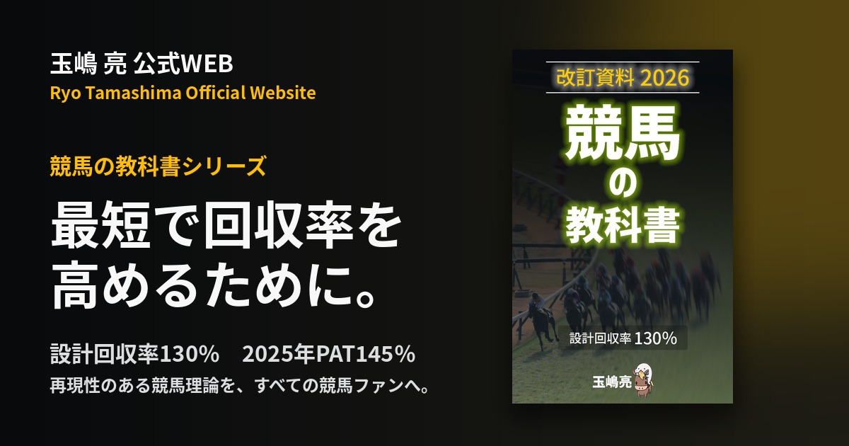 玉嶋亮 公式WEB｜競馬の教科書シリーズ