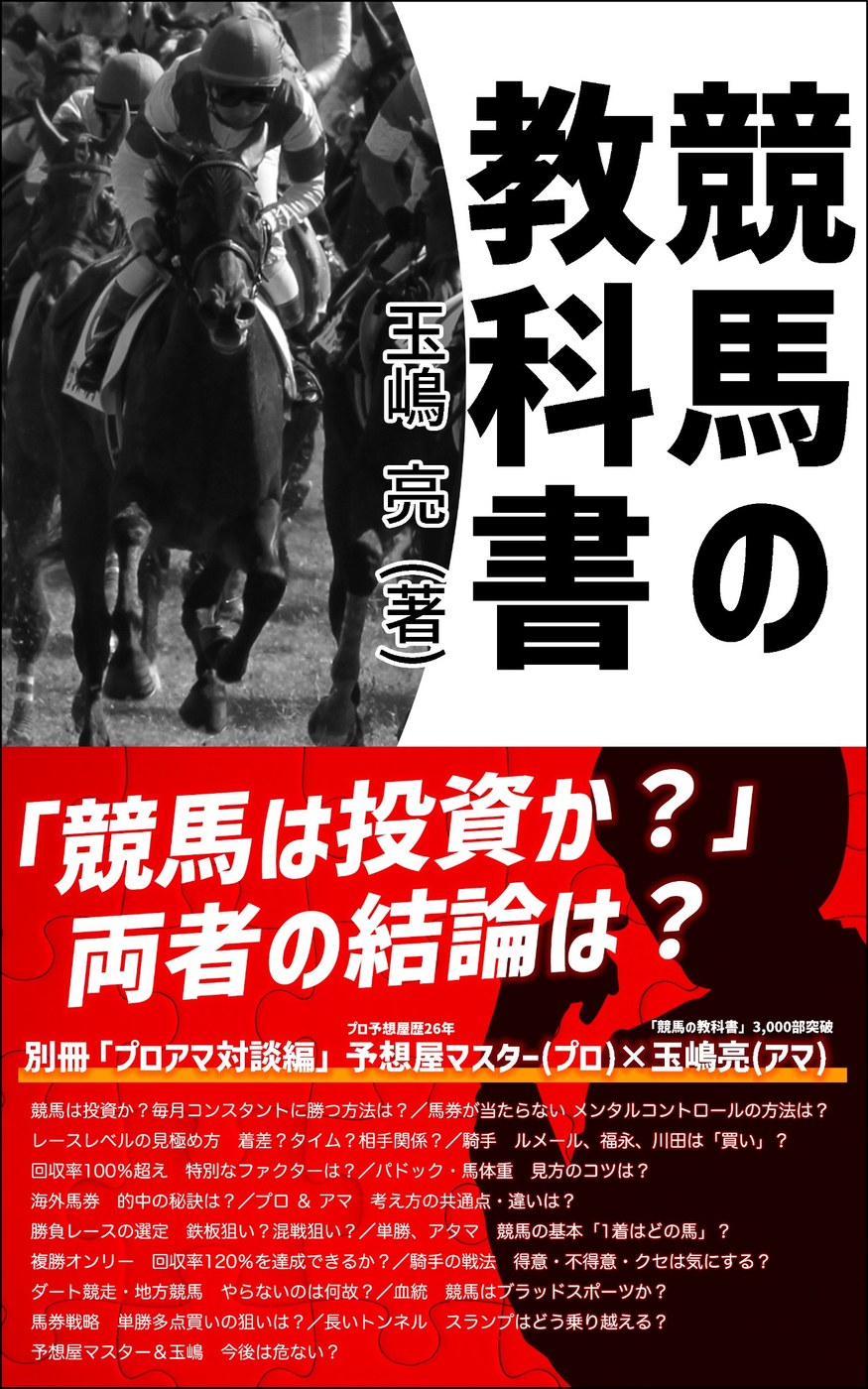 競馬の教科書 別冊 プロアマ対談編 表紙